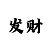快3游戏的大小投注法